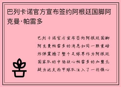 巴列卡诺官方宣布签约阿根廷国脚阿克曼·帕雷多