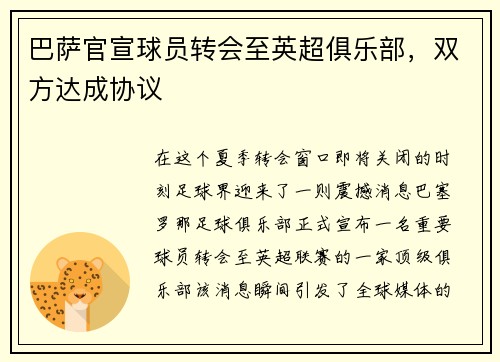 巴萨官宣球员转会至英超俱乐部，双方达成协议