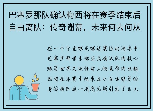 巴塞罗那队确认梅西将在赛季结束后自由离队：传奇谢幕，未来何去何从？