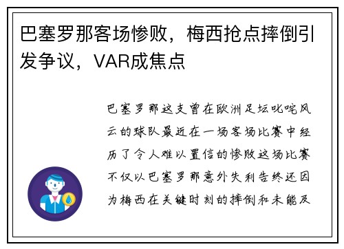 巴塞罗那客场惨败，梅西抢点摔倒引发争议，VAR成焦点