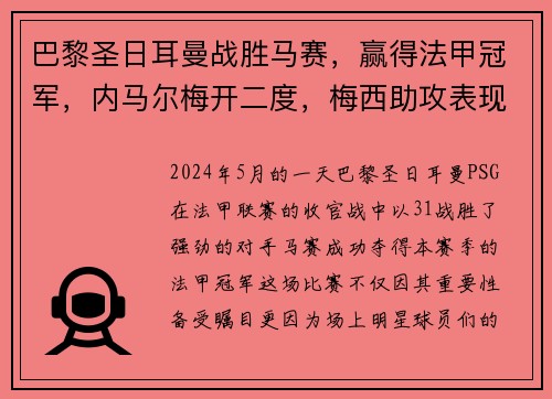 巴黎圣日耳曼战胜马赛，赢得法甲冠军，内马尔梅开二度，梅西助攻表现抢眼