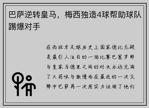 巴萨逆转皇马，梅西独造4球帮助球队踢爆对手