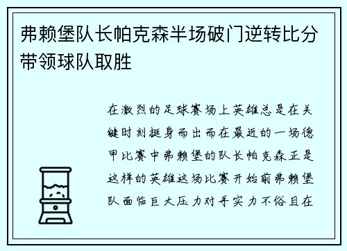 弗赖堡队长帕克森半场破门逆转比分带领球队取胜