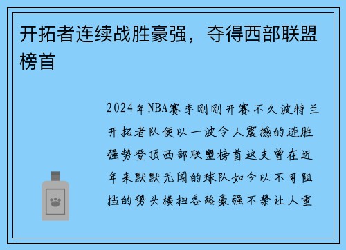 开拓者连续战胜豪强，夺得西部联盟榜首