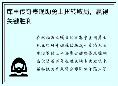 库里传奇表现助勇士扭转败局，赢得关键胜利