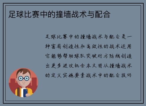 足球比赛中的撞墙战术与配合