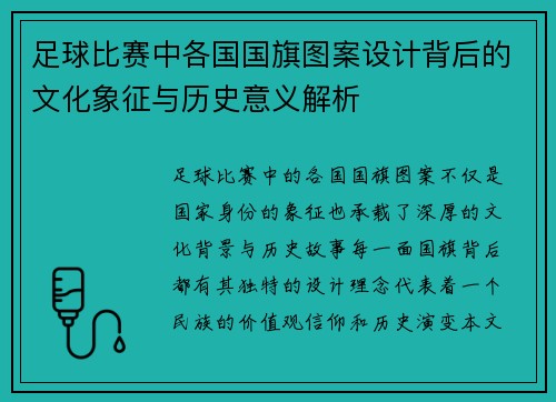 足球比赛中各国国旗图案设计背后的文化象征与历史意义解析