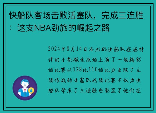 快船队客场击败活塞队，完成三连胜：这支NBA劲旅的崛起之路