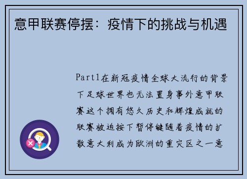 意甲联赛停摆：疫情下的挑战与机遇