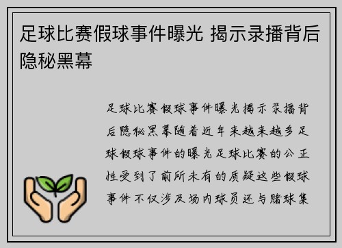 足球比赛假球事件曝光 揭示录播背后隐秘黑幕