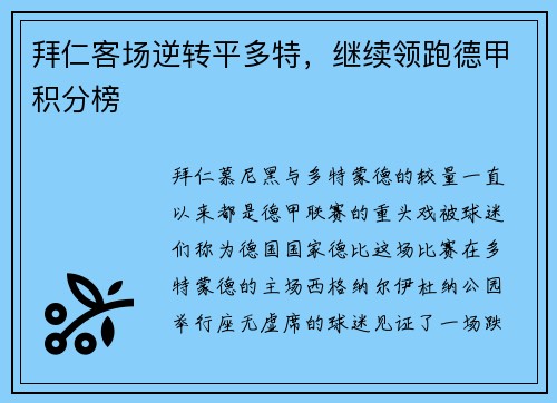 拜仁客场逆转平多特，继续领跑德甲积分榜