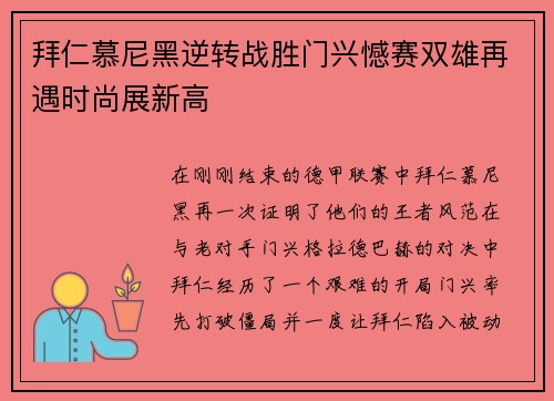 拜仁慕尼黑逆转战胜门兴憾赛双雄再遇时尚展新高