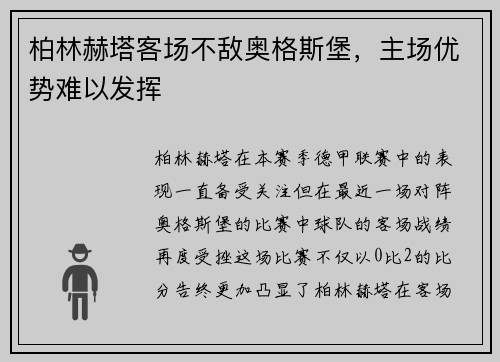 柏林赫塔客场不敌奥格斯堡，主场优势难以发挥