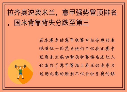 拉齐奥逆袭米兰，意甲强势登顶排名，国米背靠背失分跌至第三