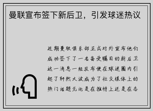 曼联宣布签下新后卫，引发球迷热议