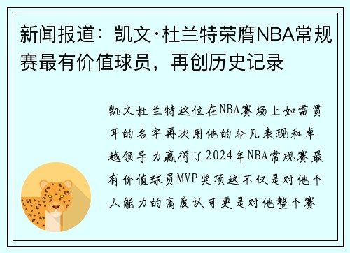 新闻报道：凯文·杜兰特荣膺NBA常规赛最有价值球员，再创历史记录