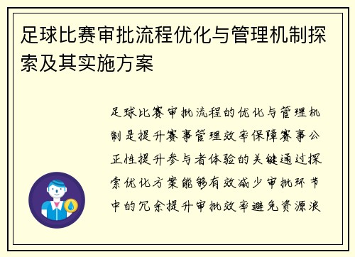 足球比赛审批流程优化与管理机制探索及其实施方案