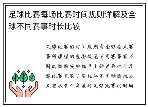 足球比赛每场比赛时间规则详解及全球不同赛事时长比较