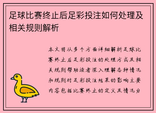 足球比赛终止后足彩投注如何处理及相关规则解析