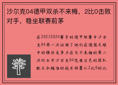 沙尔克04德甲双杀不来梅，2比0击败对手，稳坐联赛前茅