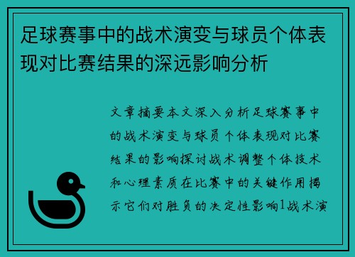 足球赛事中的战术演变与球员个体表现对比赛结果的深远影响分析