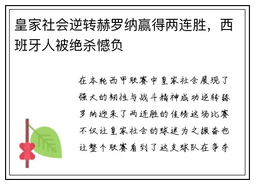 皇家社会逆转赫罗纳赢得两连胜，西班牙人被绝杀憾负