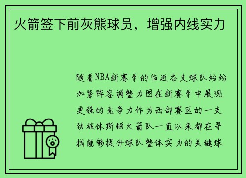 火箭签下前灰熊球员，增强内线实力