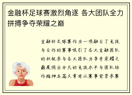 金融杯足球赛激烈角逐 各大团队全力拼搏争夺荣耀之巅