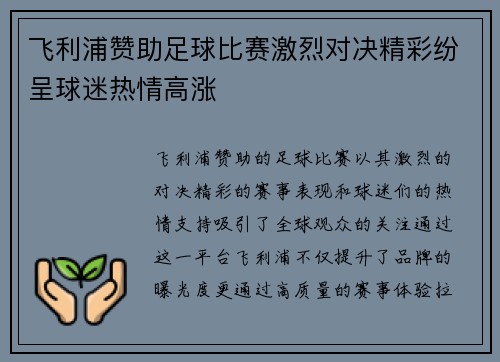 飞利浦赞助足球比赛激烈对决精彩纷呈球迷热情高涨