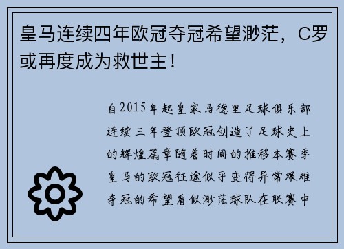 皇马连续四年欧冠夺冠希望渺茫，C罗或再度成为救世主！