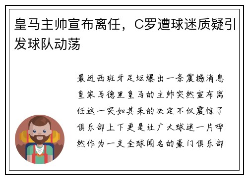 皇马主帅宣布离任，C罗遭球迷质疑引发球队动荡