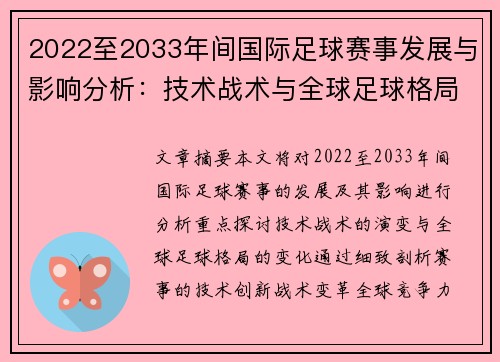 2022至2033年间国际足球赛事发展与影响分析：技术战术与全球足球格局变化