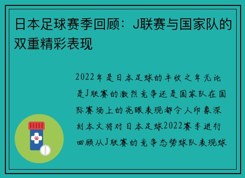 日本足球赛季回顾：J联赛与国家队的双重精彩表现