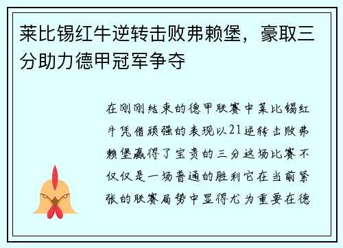 莱比锡红牛逆转击败弗赖堡，豪取三分助力德甲冠军争夺