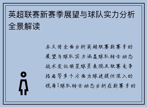 英超联赛新赛季展望与球队实力分析全景解读