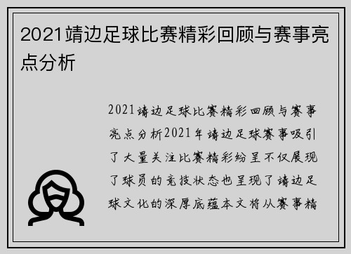 2021靖边足球比赛精彩回顾与赛事亮点分析