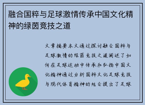 融合国粹与足球激情传承中国文化精神的绿茵竞技之道