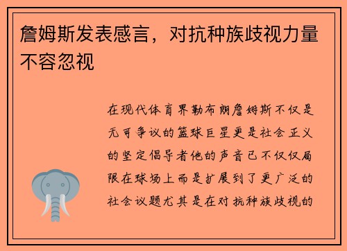 詹姆斯发表感言，对抗种族歧视力量不容忽视