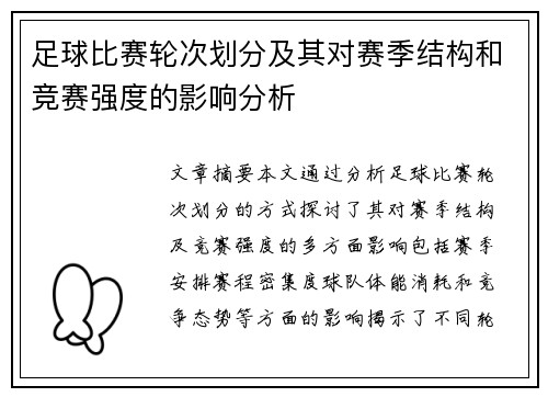 足球比赛轮次划分及其对赛季结构和竞赛强度的影响分析