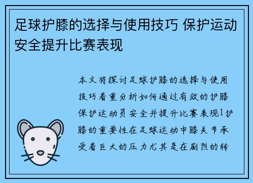 足球护膝的选择与使用技巧 保护运动安全提升比赛表现