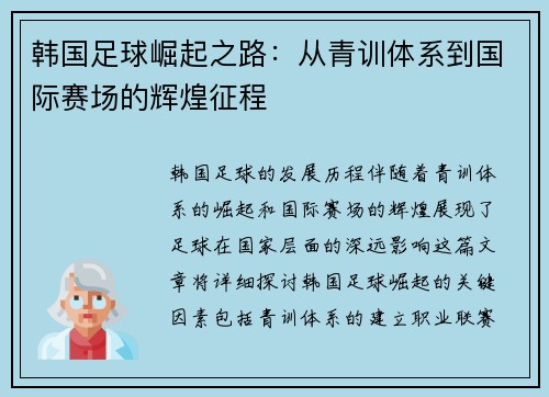 韩国足球崛起之路：从青训体系到国际赛场的辉煌征程