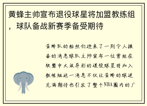 黄蜂主帅宣布退役球星将加盟教练组，球队备战新赛季备受期待