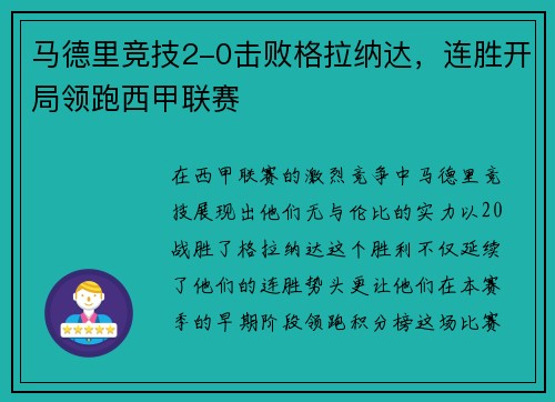 马德里竞技2-0击败格拉纳达，连胜开局领跑西甲联赛