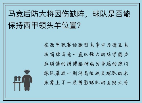 马竞后防大将因伤缺阵，球队是否能保持西甲领头羊位置？