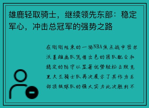 雄鹿轻取骑士，继续领先东部：稳定军心，冲击总冠军的强势之路