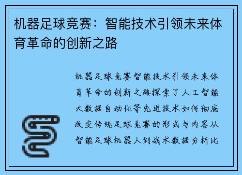 机器足球竞赛：智能技术引领未来体育革命的创新之路