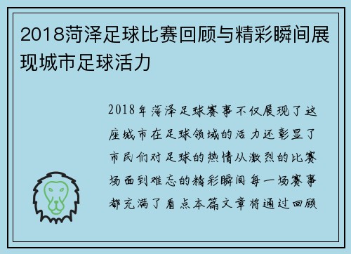 2018菏泽足球比赛回顾与精彩瞬间展现城市足球活力