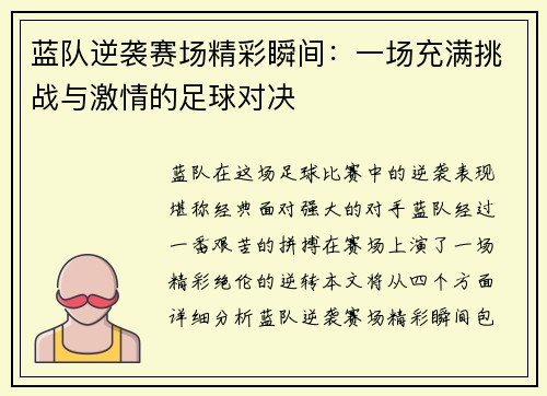 蓝队逆袭赛场精彩瞬间：一场充满挑战与激情的足球对决