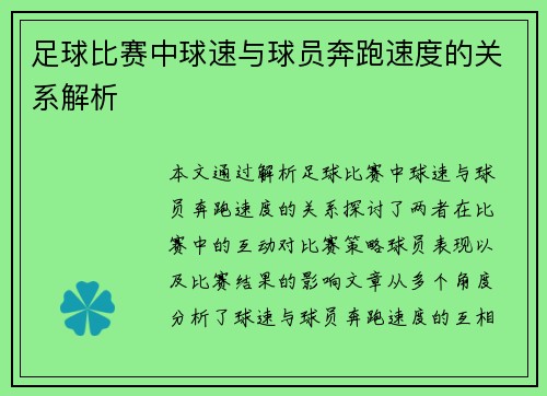 足球比赛中球速与球员奔跑速度的关系解析