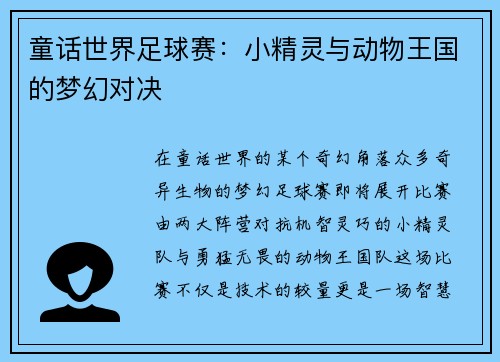 童话世界足球赛：小精灵与动物王国的梦幻对决